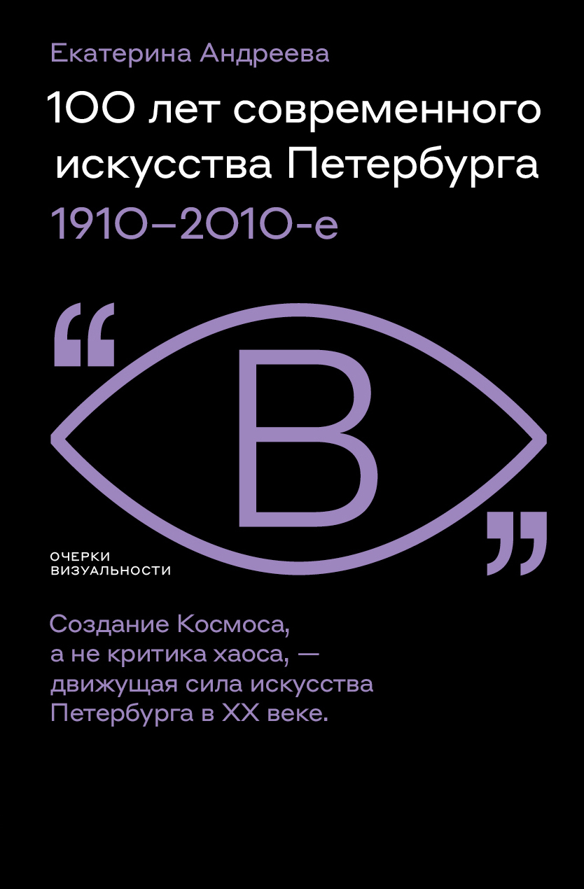 читать 100 лет современного искусства Петербурга. 1910 – 2010-е