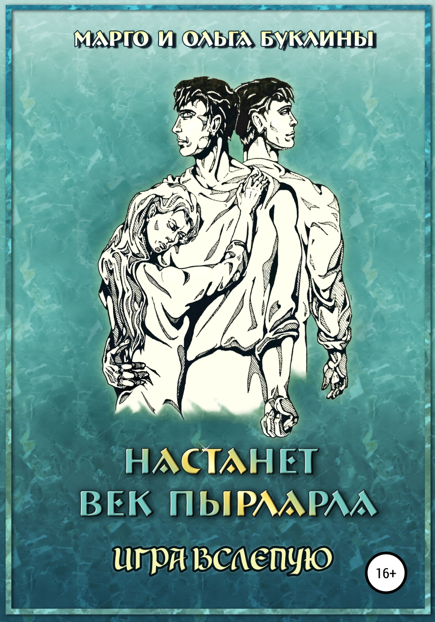 читать Настанет век пырларла. Книга 4. Игра вслепую