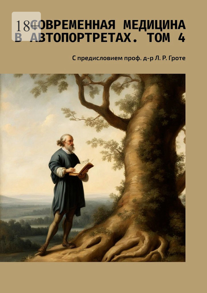 читать Современная медицина в автопортретах. Том 4. С предисловием проф. д-р Л. Р. Гроте