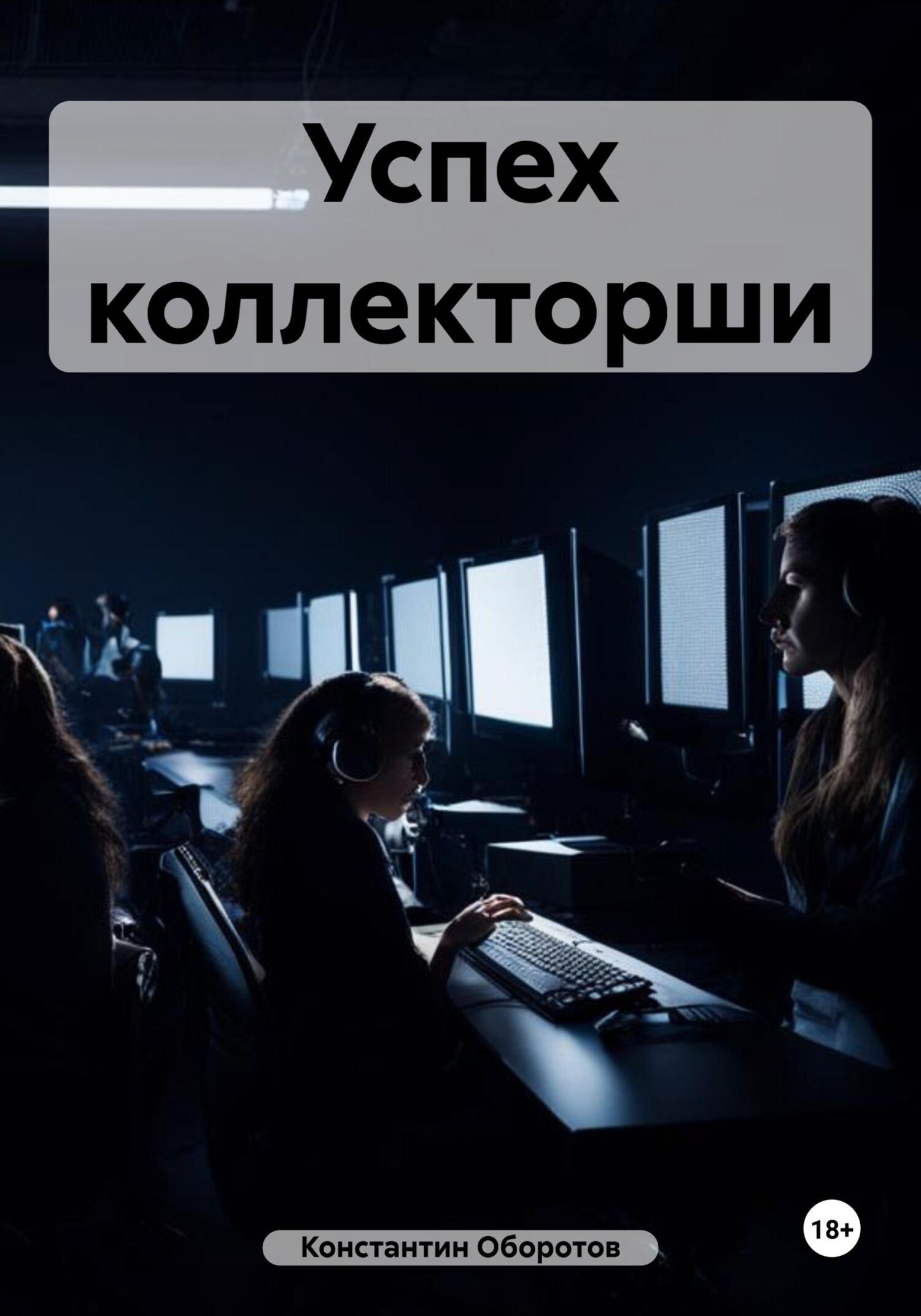читать Успех коллекторши