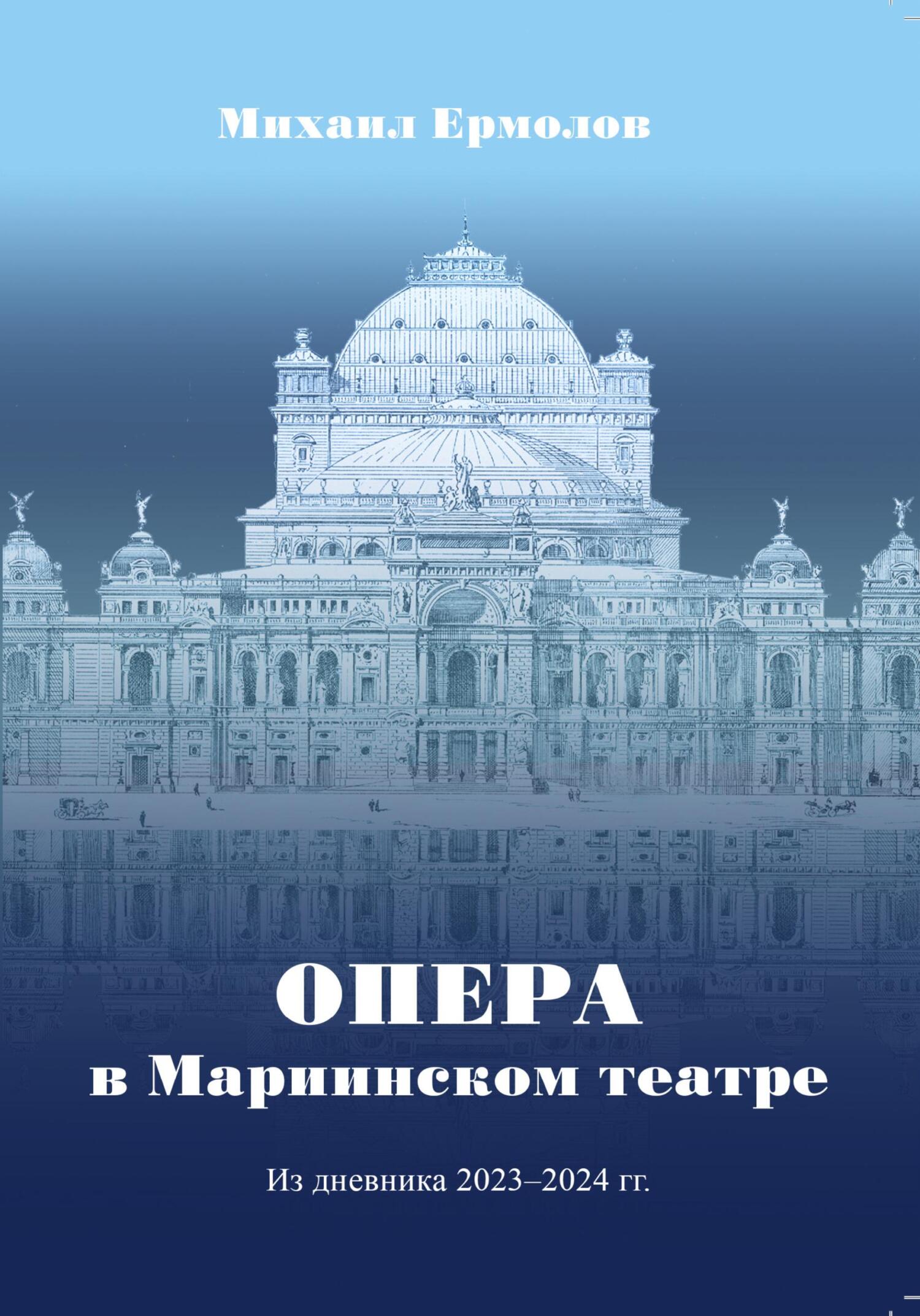 читать Опера в Мариинском театре. Из дневника 2023-2024 г.г.