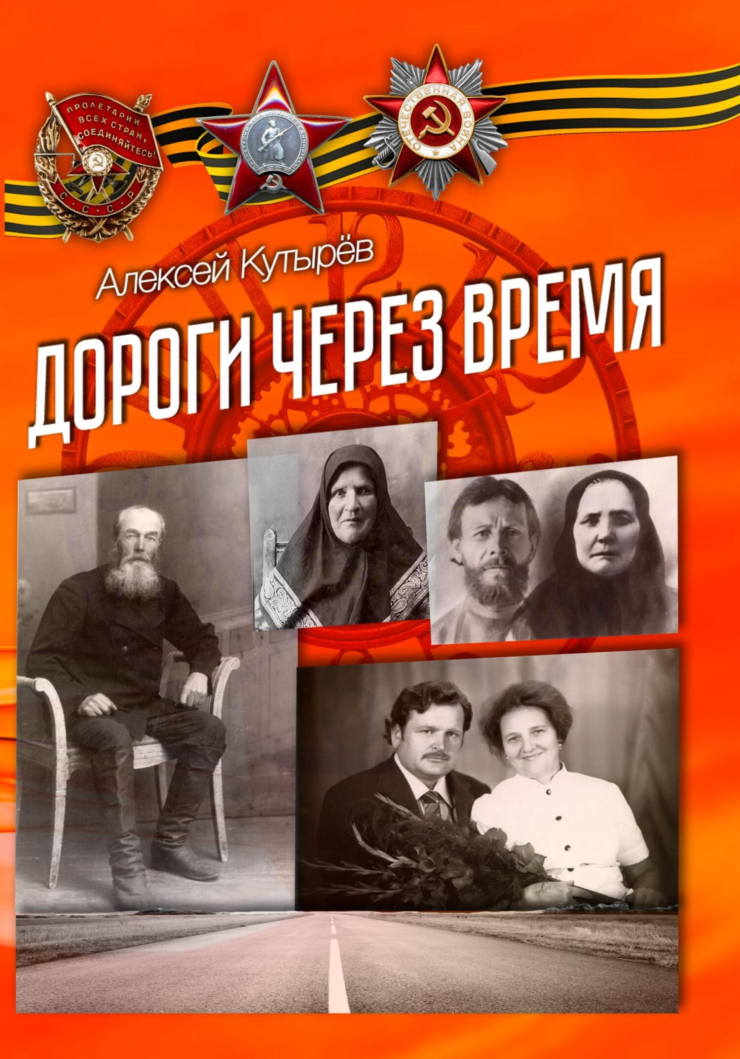 читать Дороги через время