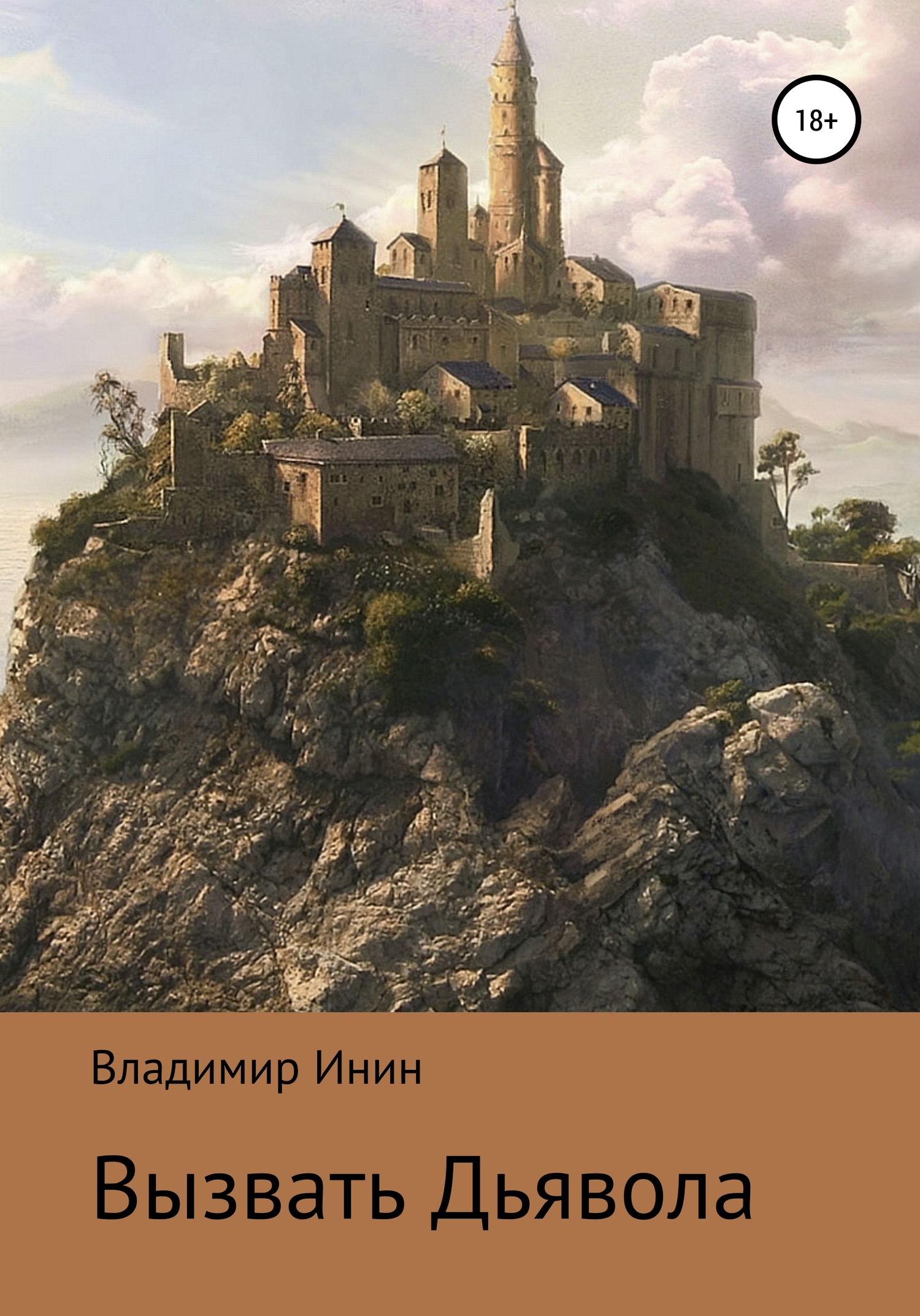 читать Вызвать Дьявола