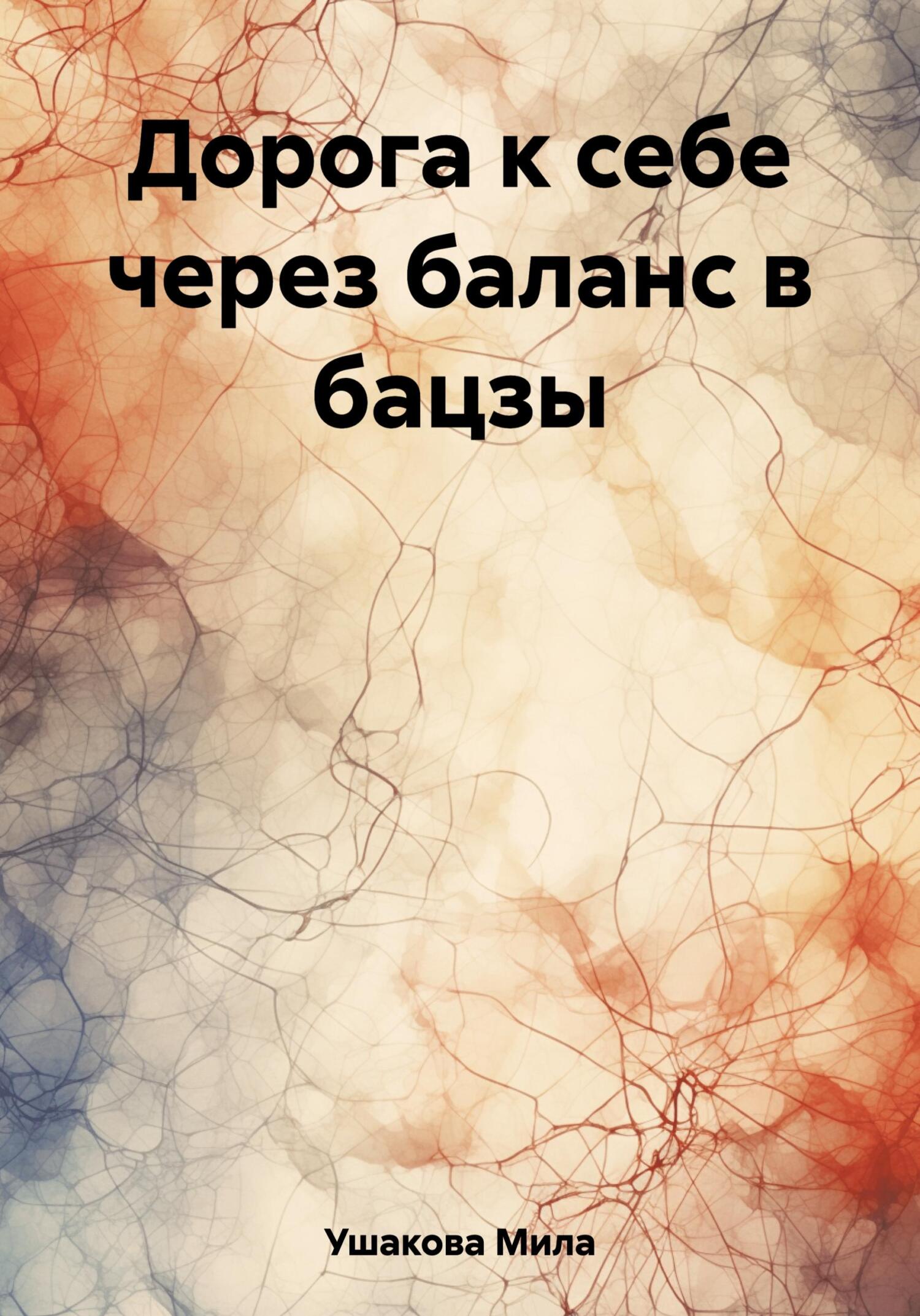 читать Дорога к себе через баланс в бацзы