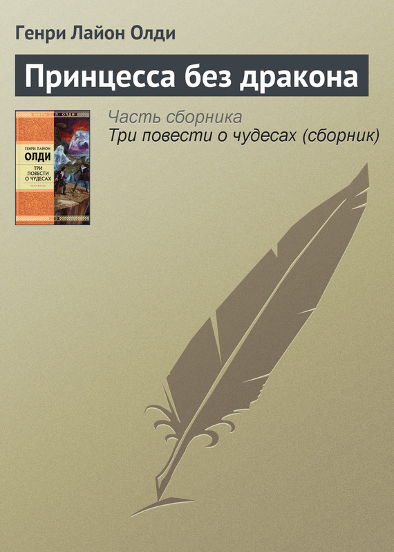 читать Принцесса без дракона