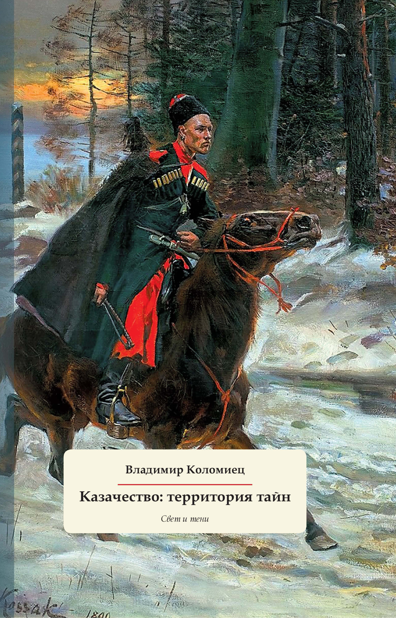 читать Казачество: территория тайн. Свет и тени