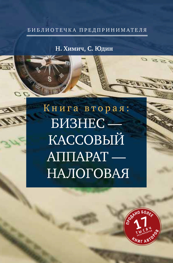 читать Бизнес – кассовый аппарат – налоговая. Советы и рекомендации практиков