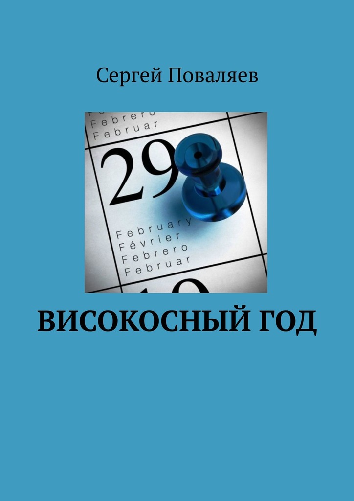 читать Високосный год