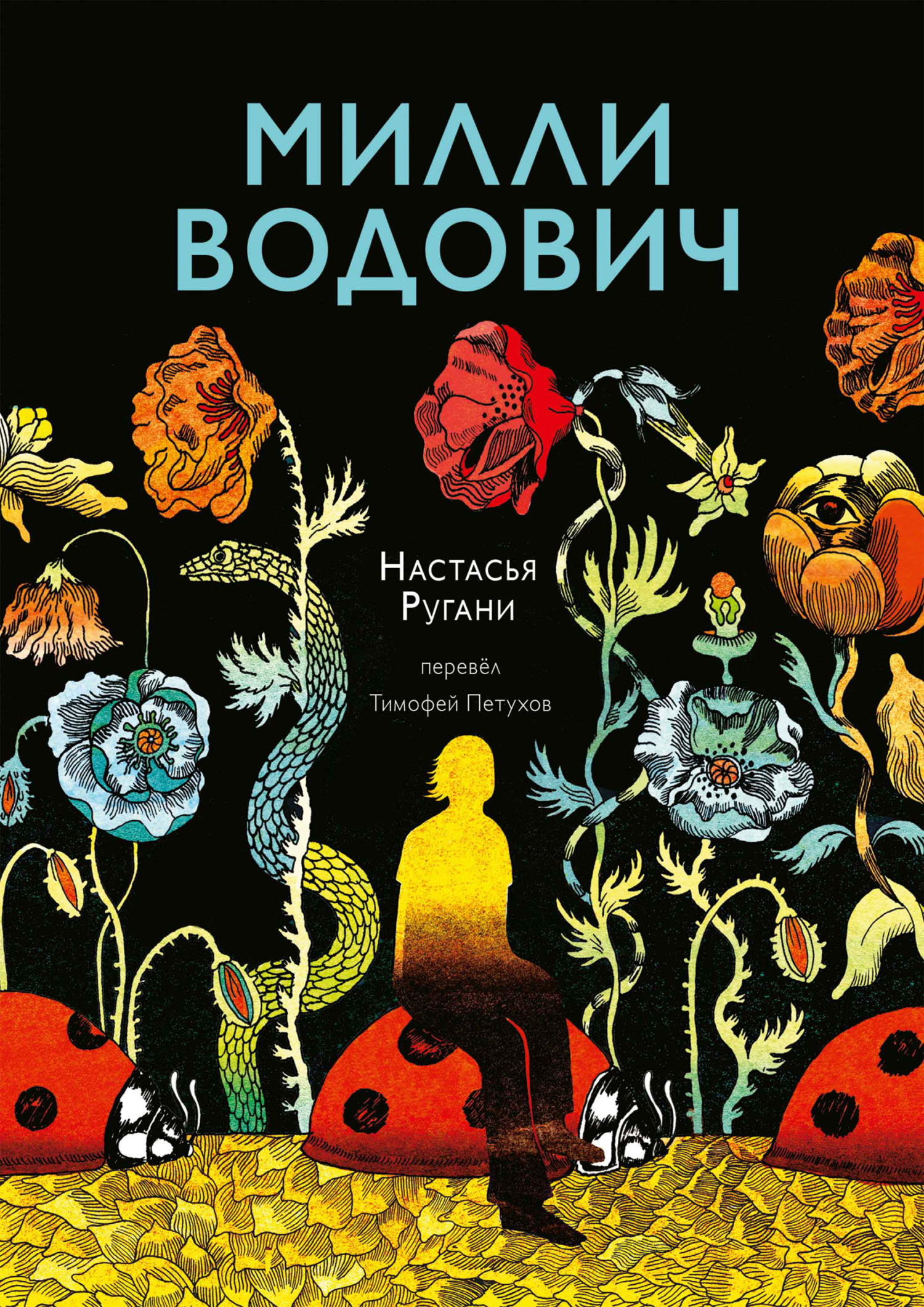 читать Милли Водович