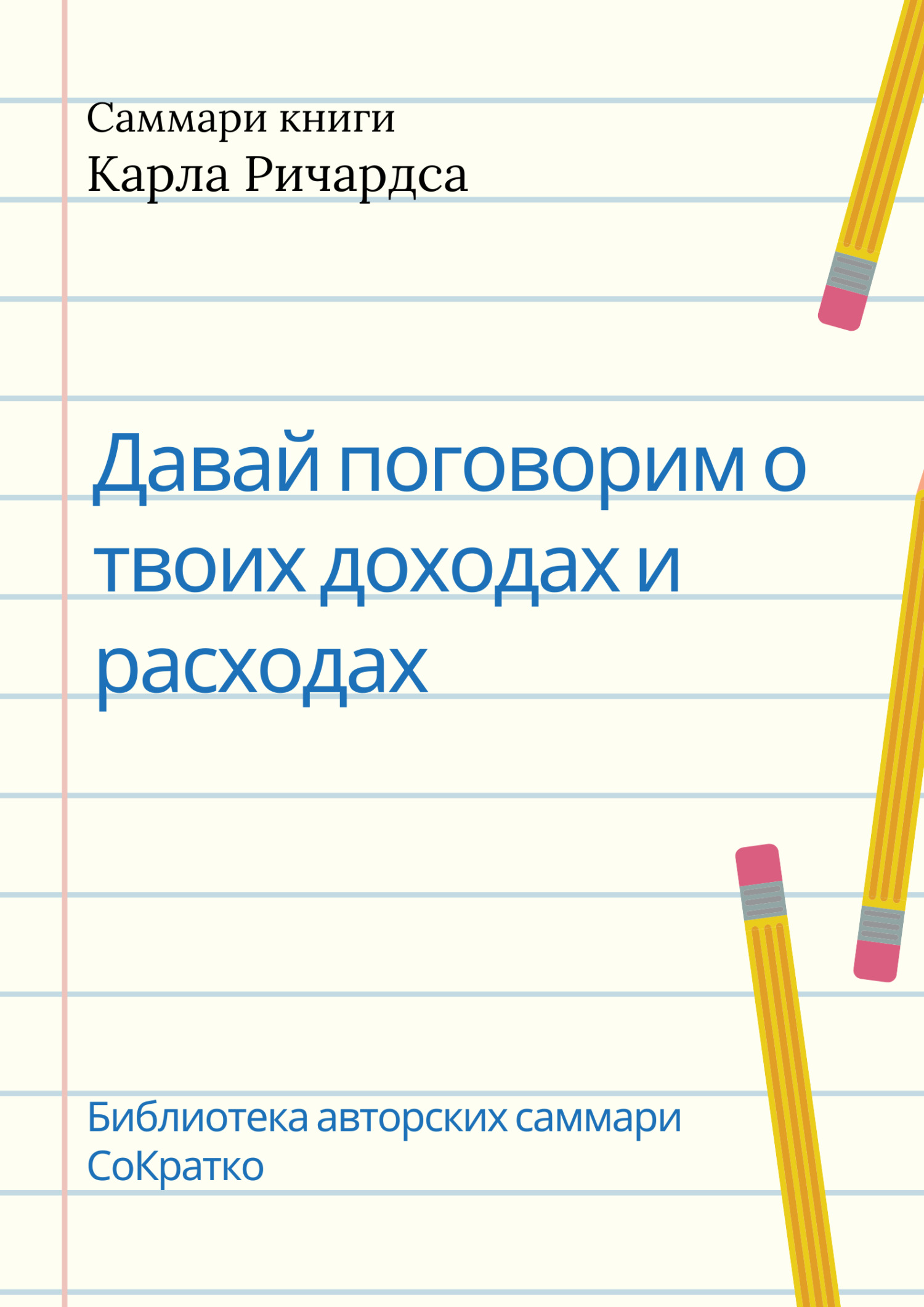 читать Саммари книги Карла Ричардса «Давай поговорим о твоих доходах и расходах»