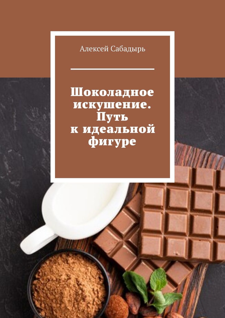 читать Шоколадное искушение. Путь к идеальной фигуре