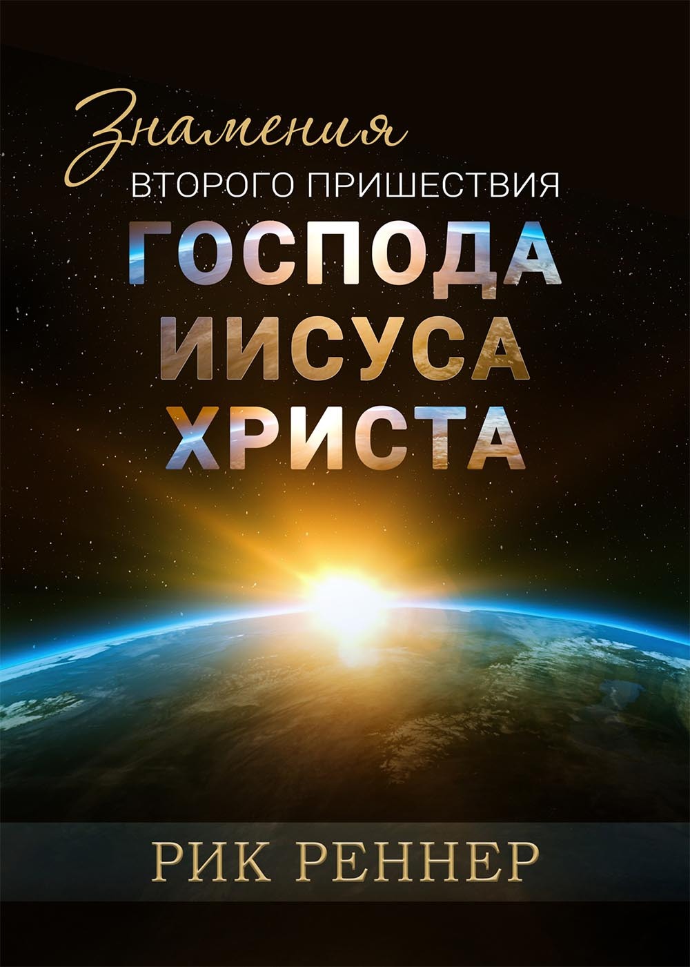 читать Знамения второго пришествия Господа Иисуса Христа
