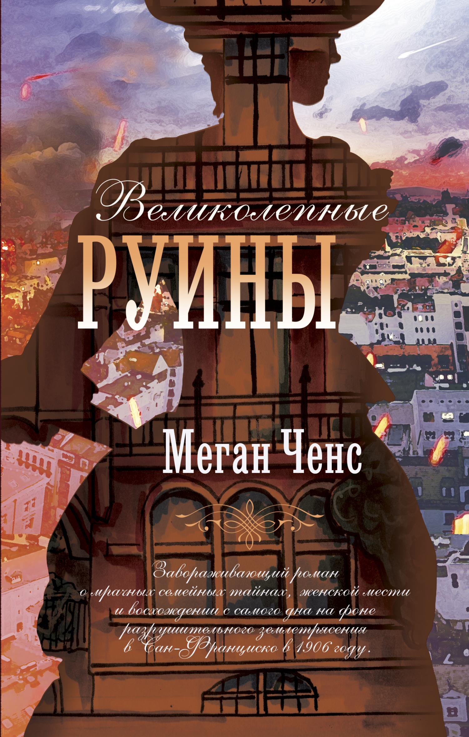 читать Великолепные руины