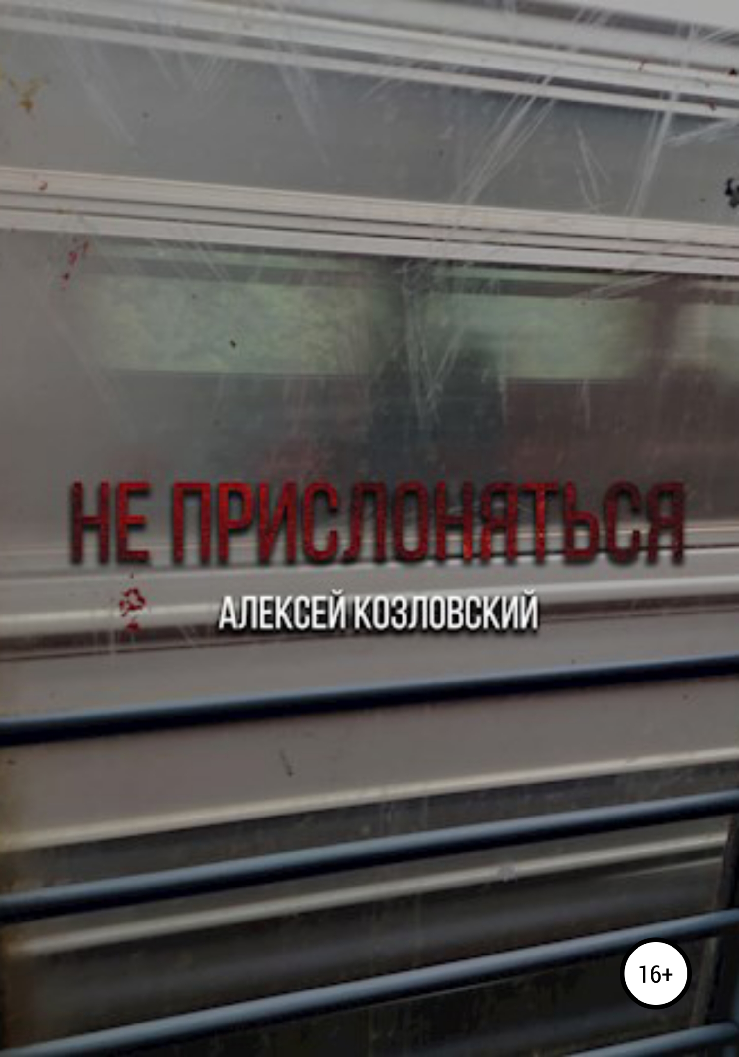 читать Не прислоняться