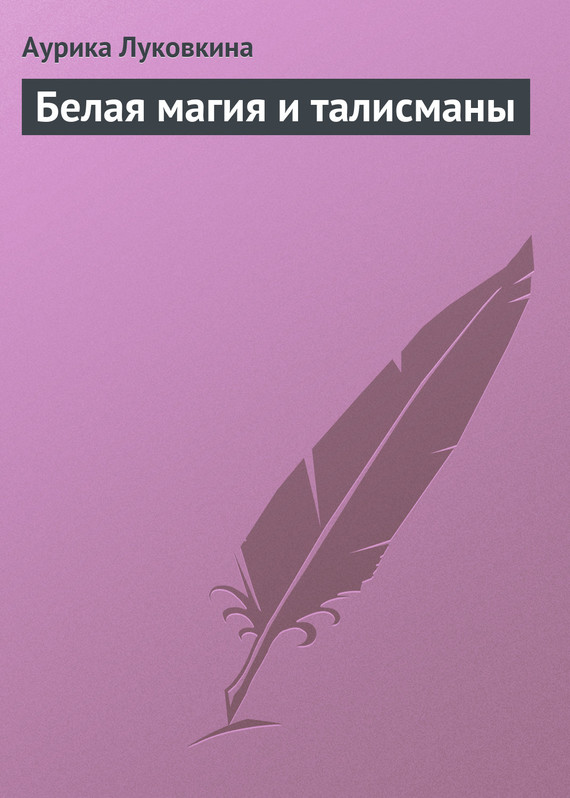 читать Белая магия и талисманы