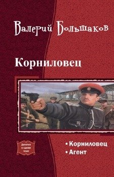 читать Корниловец. Дилогия