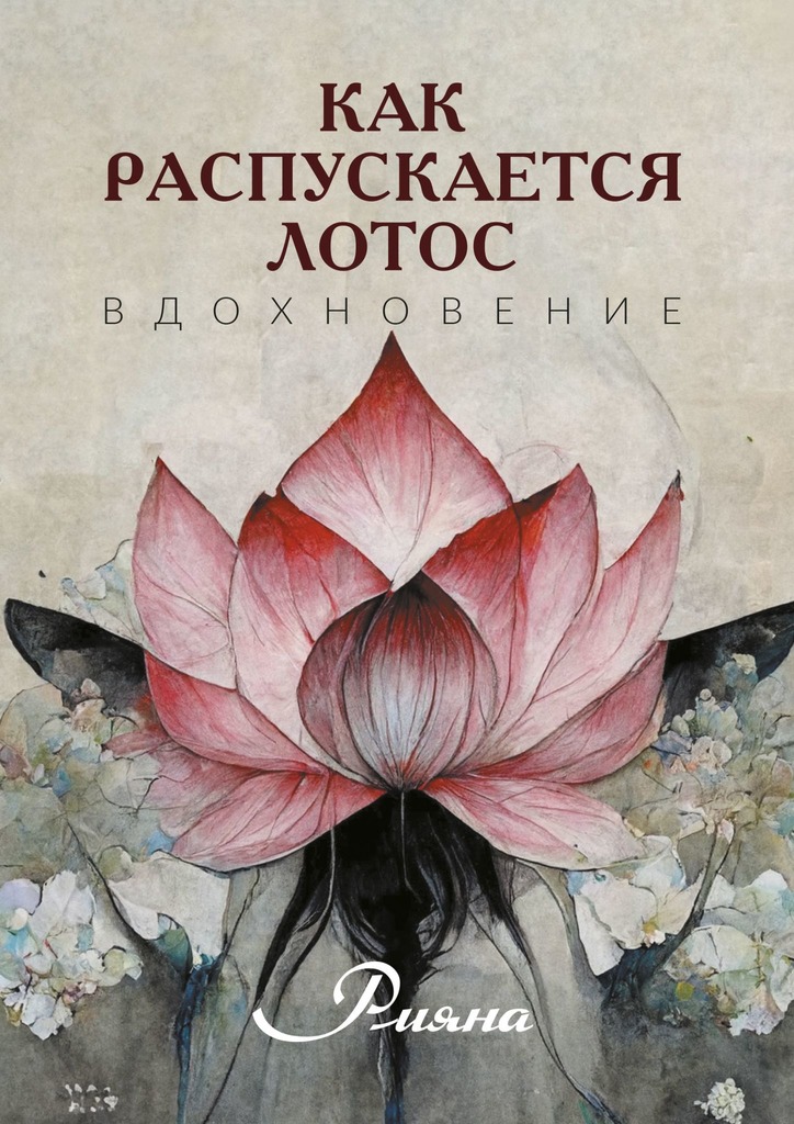 читать Как распускается лотос. Вдохновение