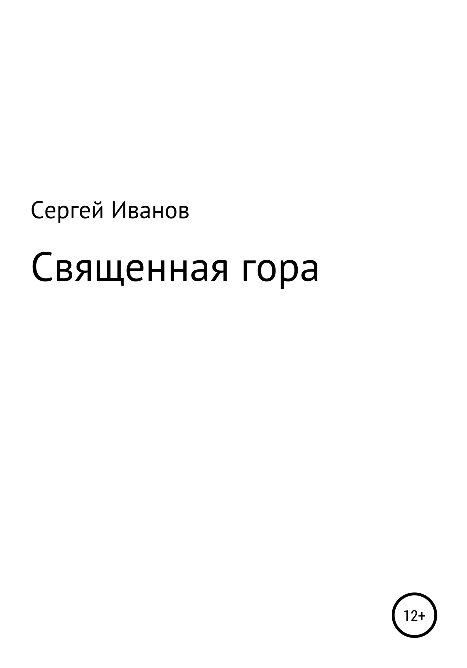 читать Священная гора