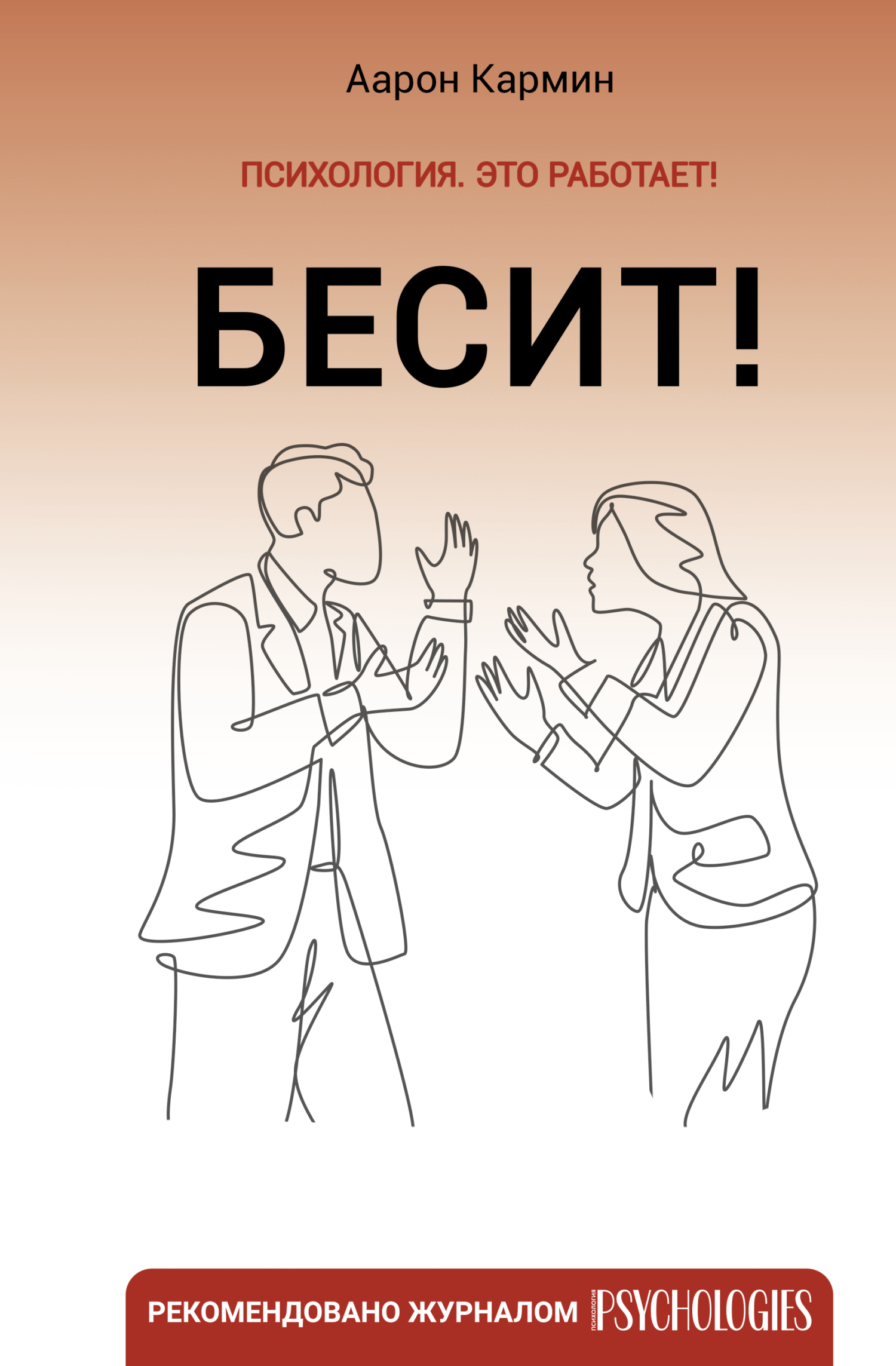 читать Бесит! Как быстро справиться с гневом