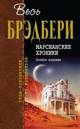 читать Марсианские хроники. Полное издание