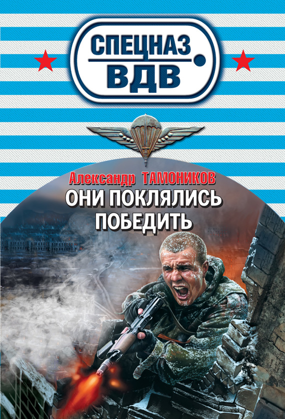 читать Они поклялись победить