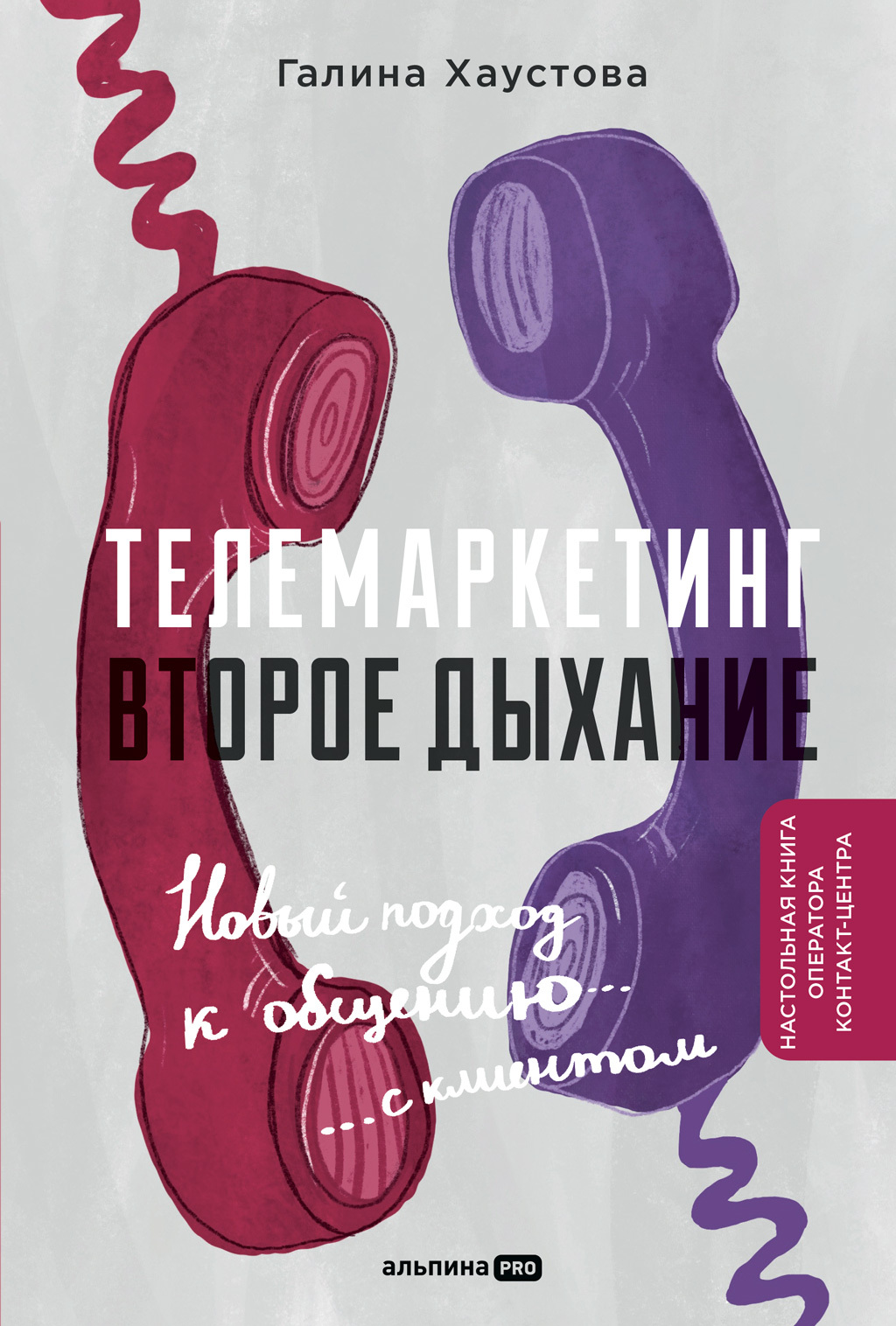 читать Телемаркетинг. Второе дыхание. Новый подход к общению с клиентом