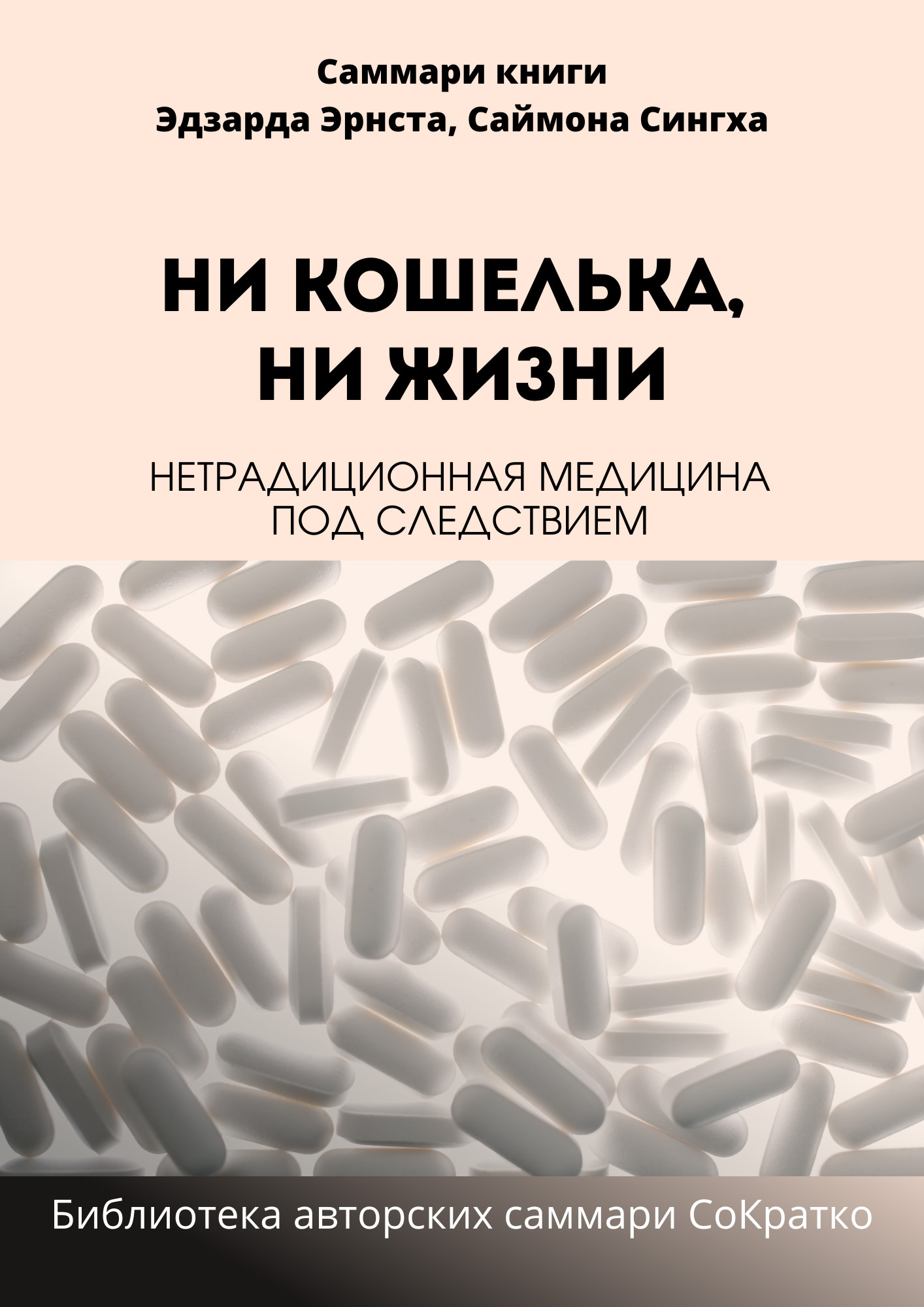 читать Саммари книги Саймона Сингха, Эдуарда Эрнста «Ни кошелька, ни жизни. Нетрадиционная медицина под следствием»