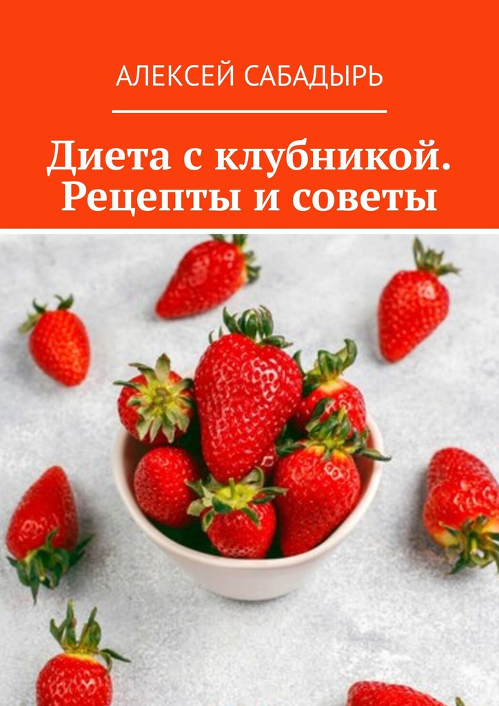 читать Диета с клубникой. Рецепты и советы