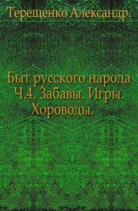 читать Быт русского народа.Простонародные обряды: Первое марта. Встреча весны. Красная горка. Радуница. Запашка. Кукушка. Часть 4.