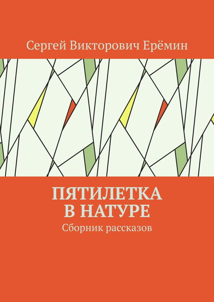 читать Пятилетка в натуре. Сборник рассказов