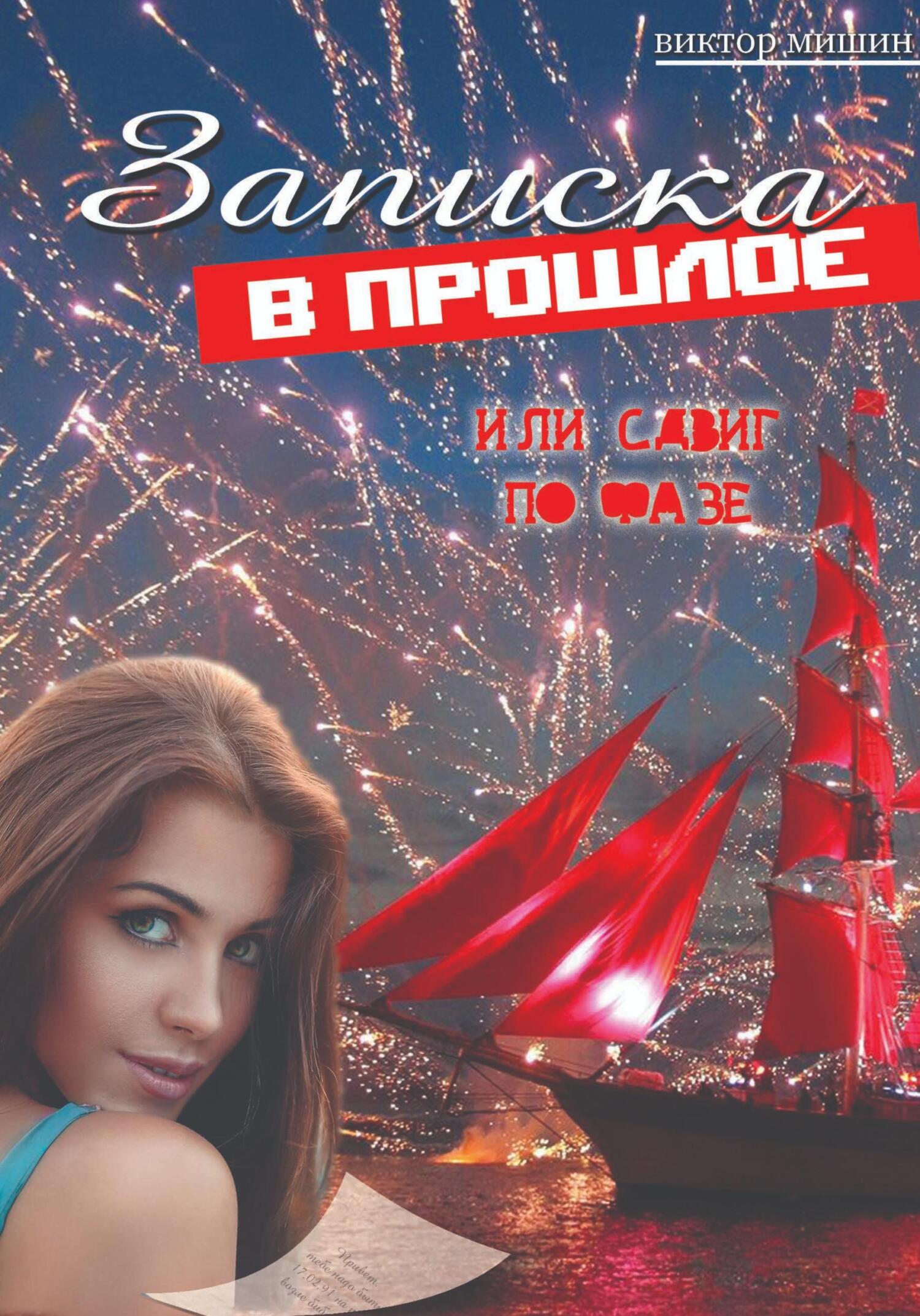 читать Записка в прошлое, или cдвиг по фазе