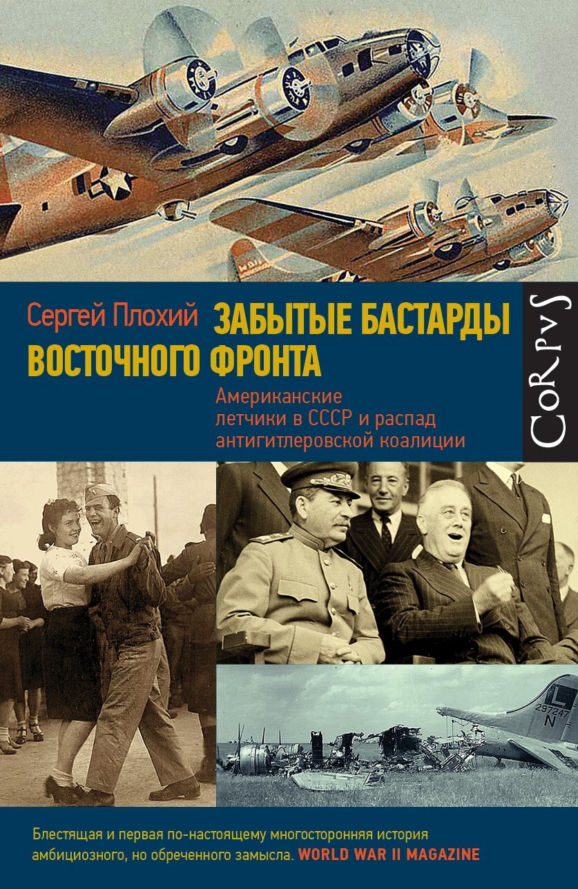 читать Забытые бастарды Восточного фронта. Американские летчики в СССР и распад антигитлеровской коалиции