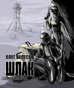читать Шлак 4.0