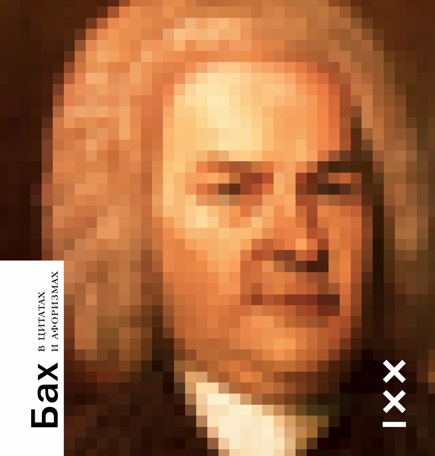 читать Бах в цитатах и афоризмах