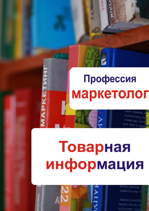 читать Товарная информация