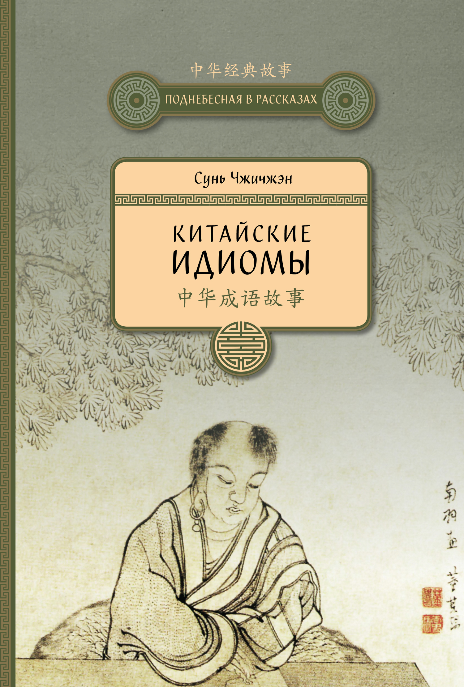 читать Китайские идиомы