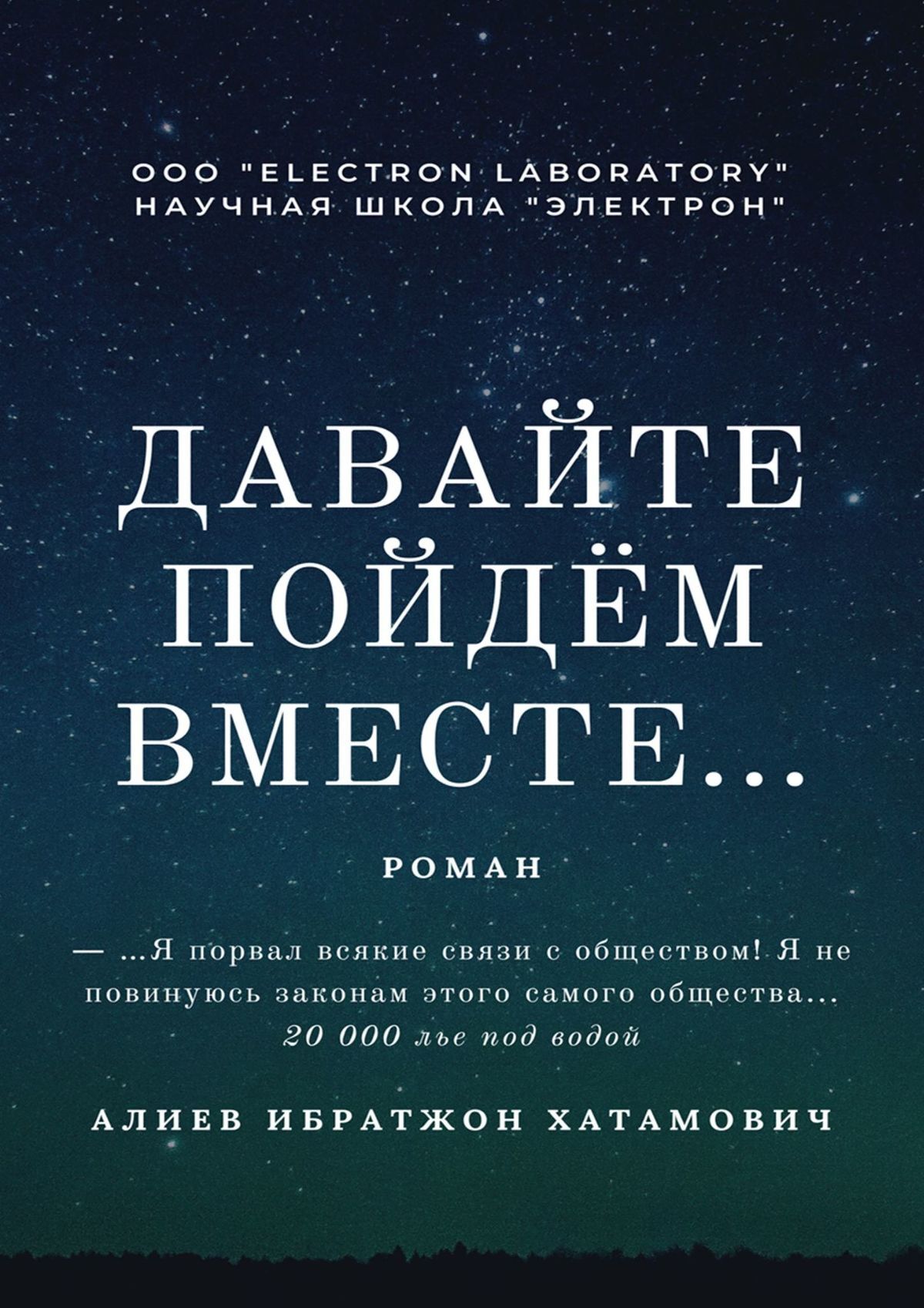 читать Давайте пойдём вместе… Роман