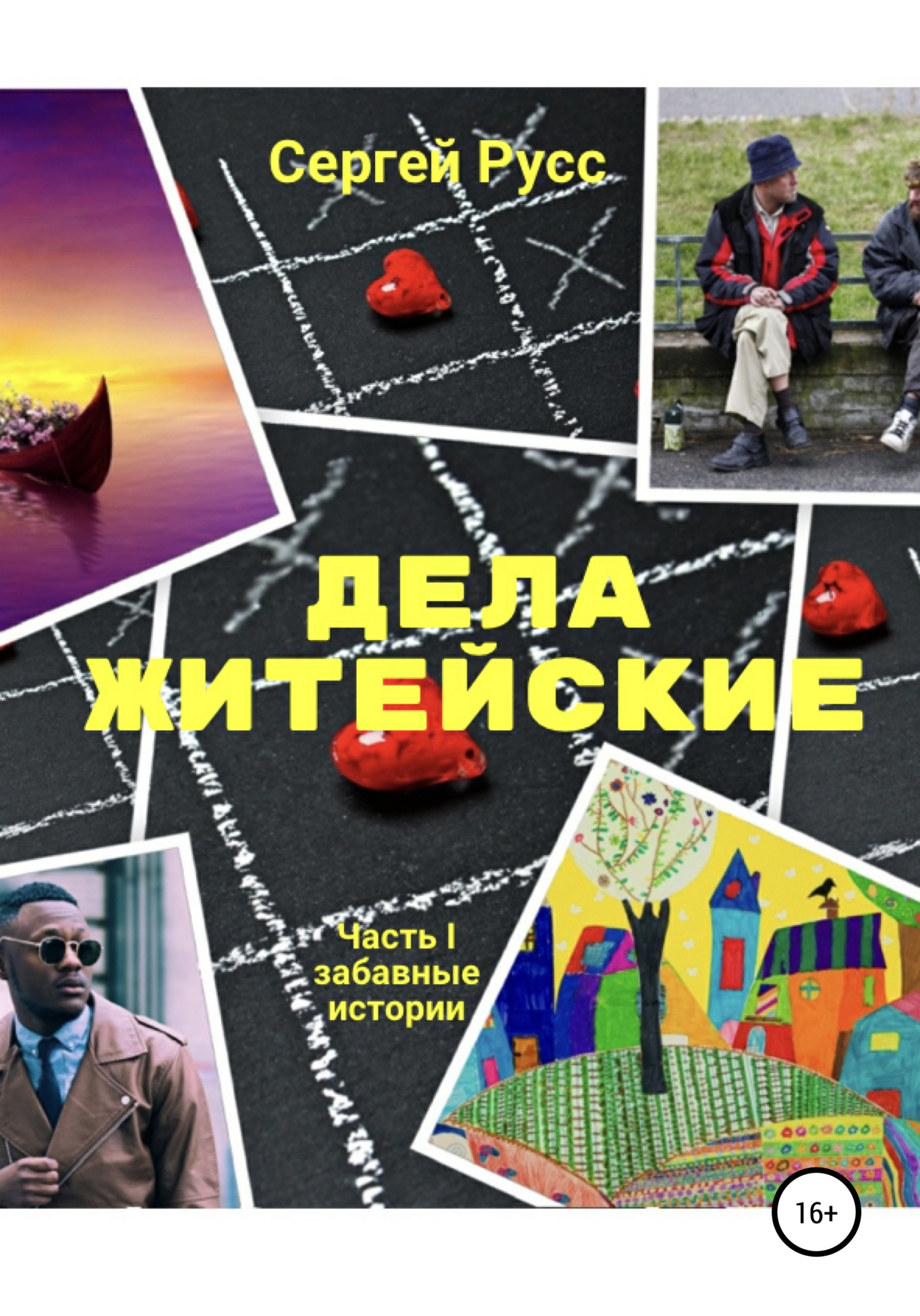 читать Дела житейские. Часть первая