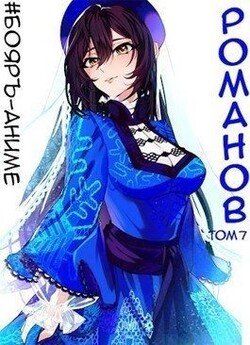 читать Бояръ-Аниме. Романов. Том 7