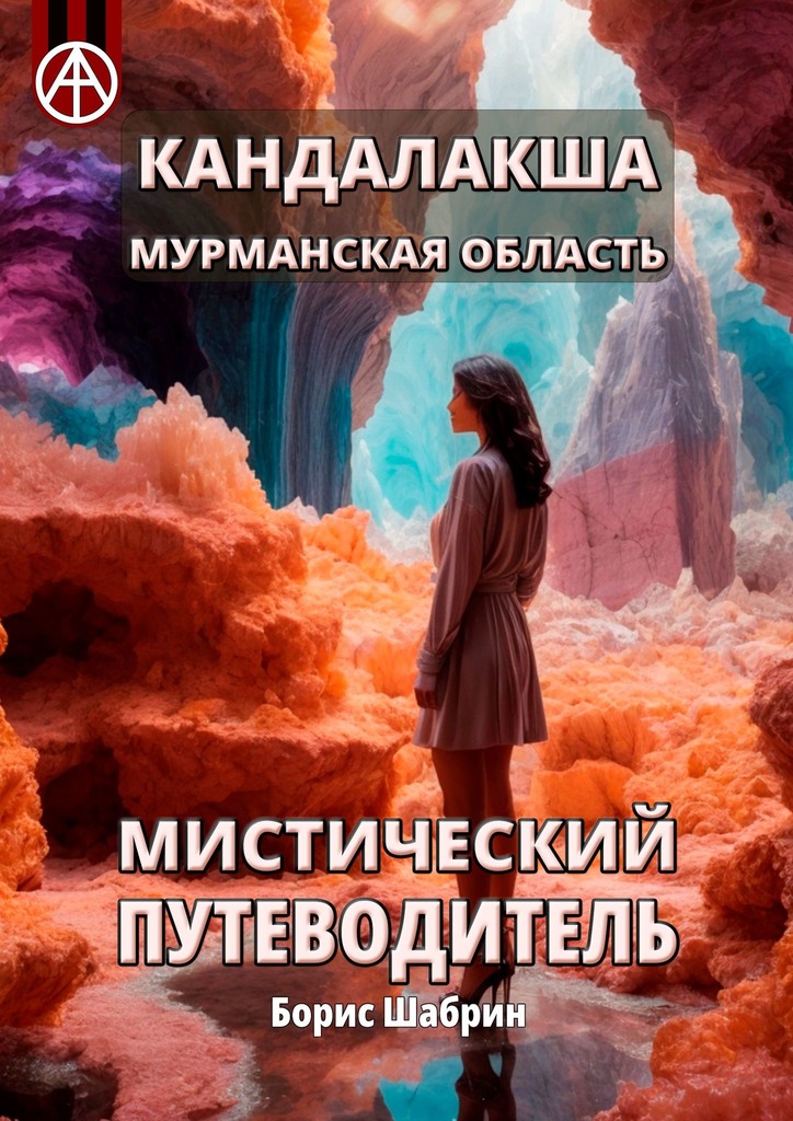 читать Кандалакша. Мурманская область. Мистический путеводитель