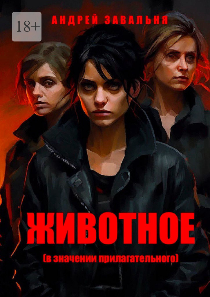 читать Животное (в значении прилагательного)