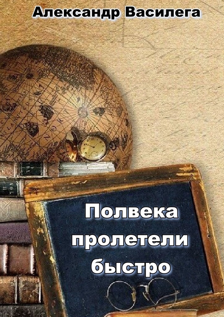 читать Полвека пролетели быстро