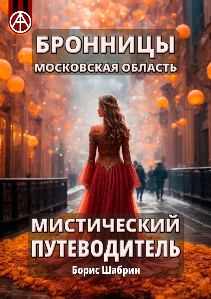 читать Бронницы. Московская область. Мистический путеводитель