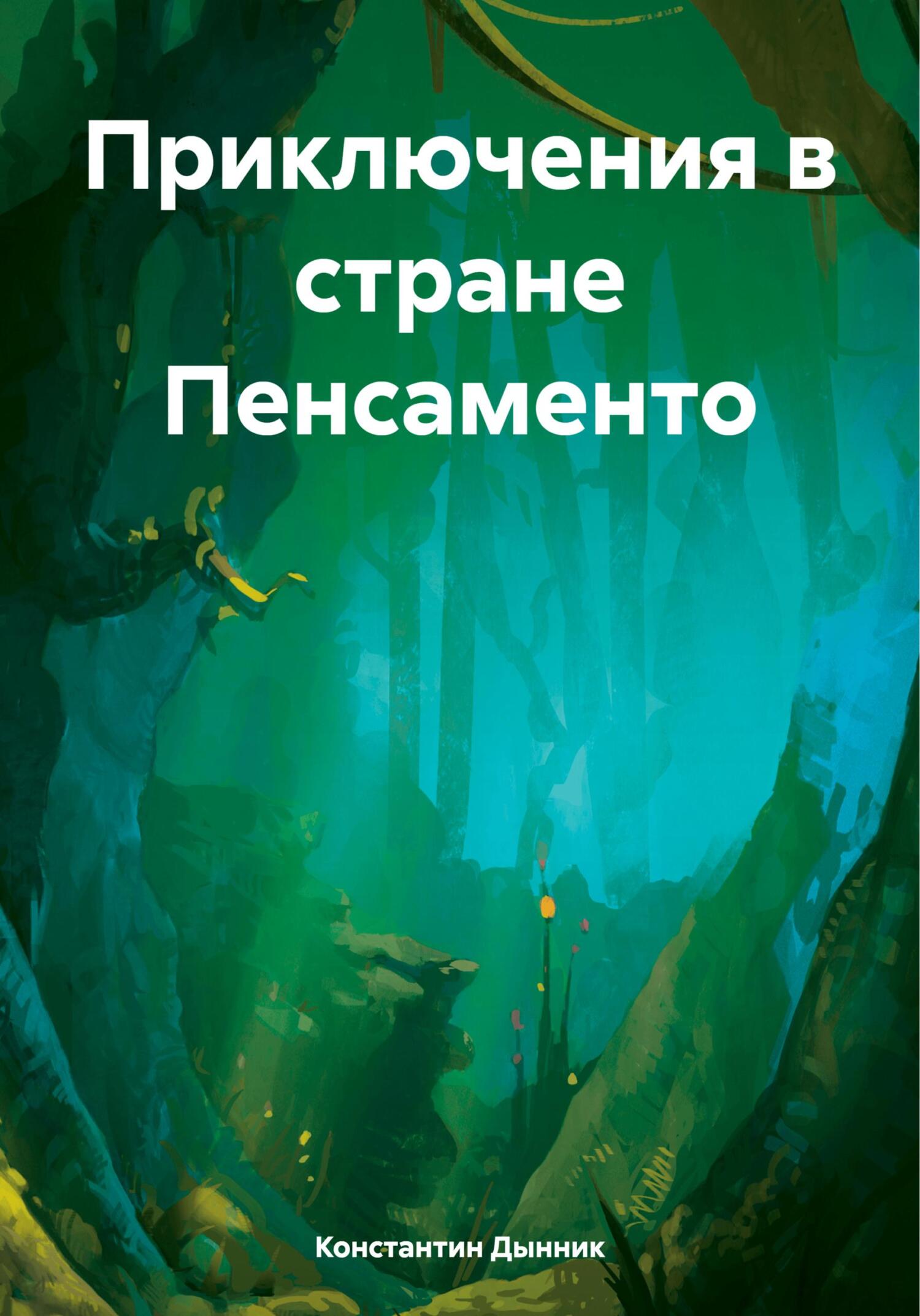 читать Приключения в стране Пенсаменто