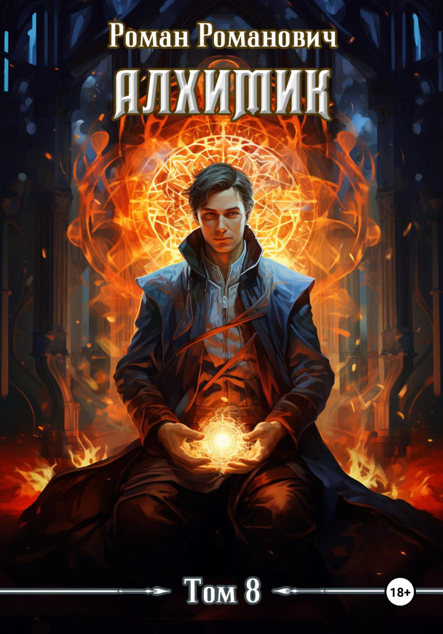 читать Алхимик. Том 8. Строитель