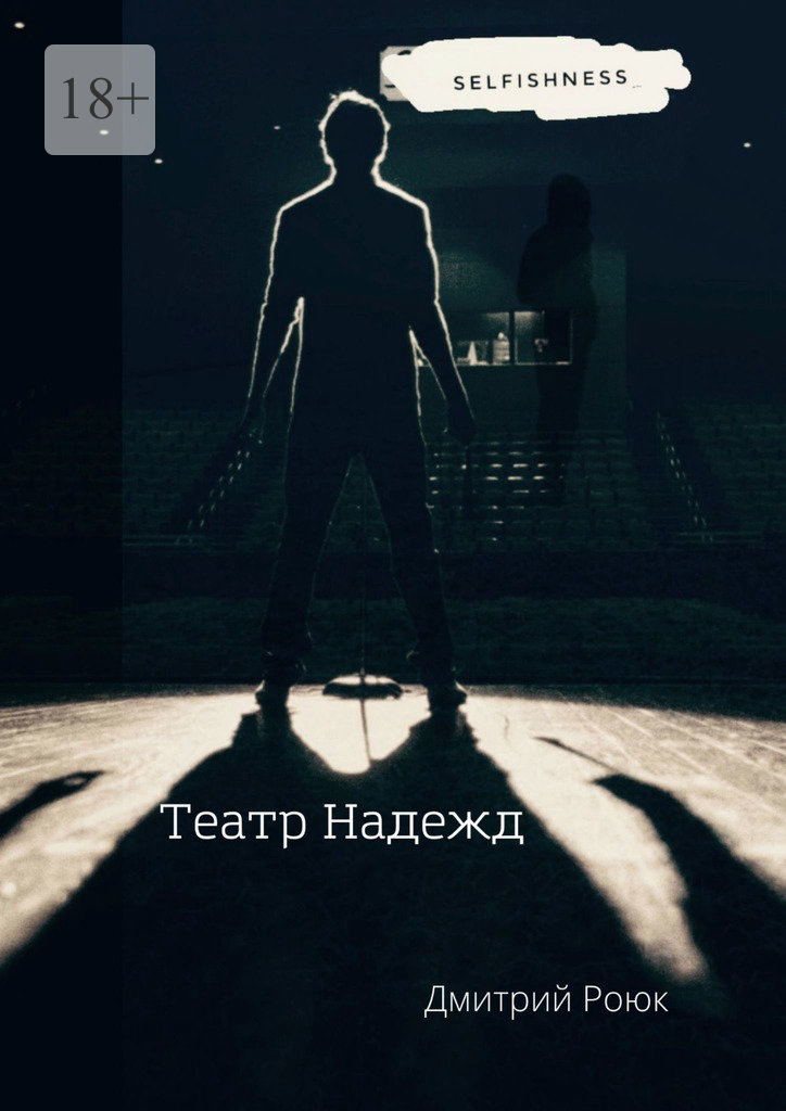 читать Театр надежд
