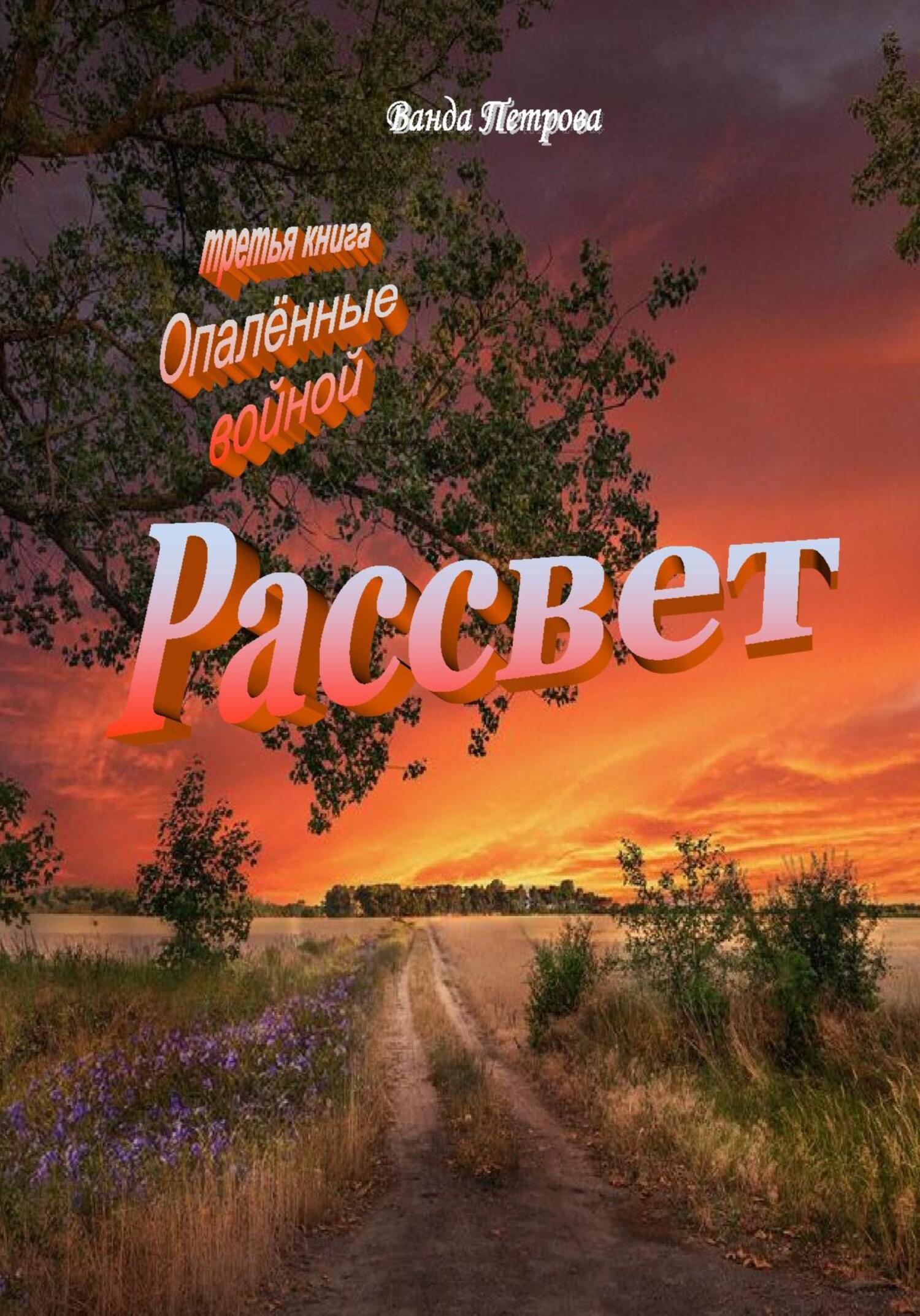 читать Рассвет. Издание третье на русском языке