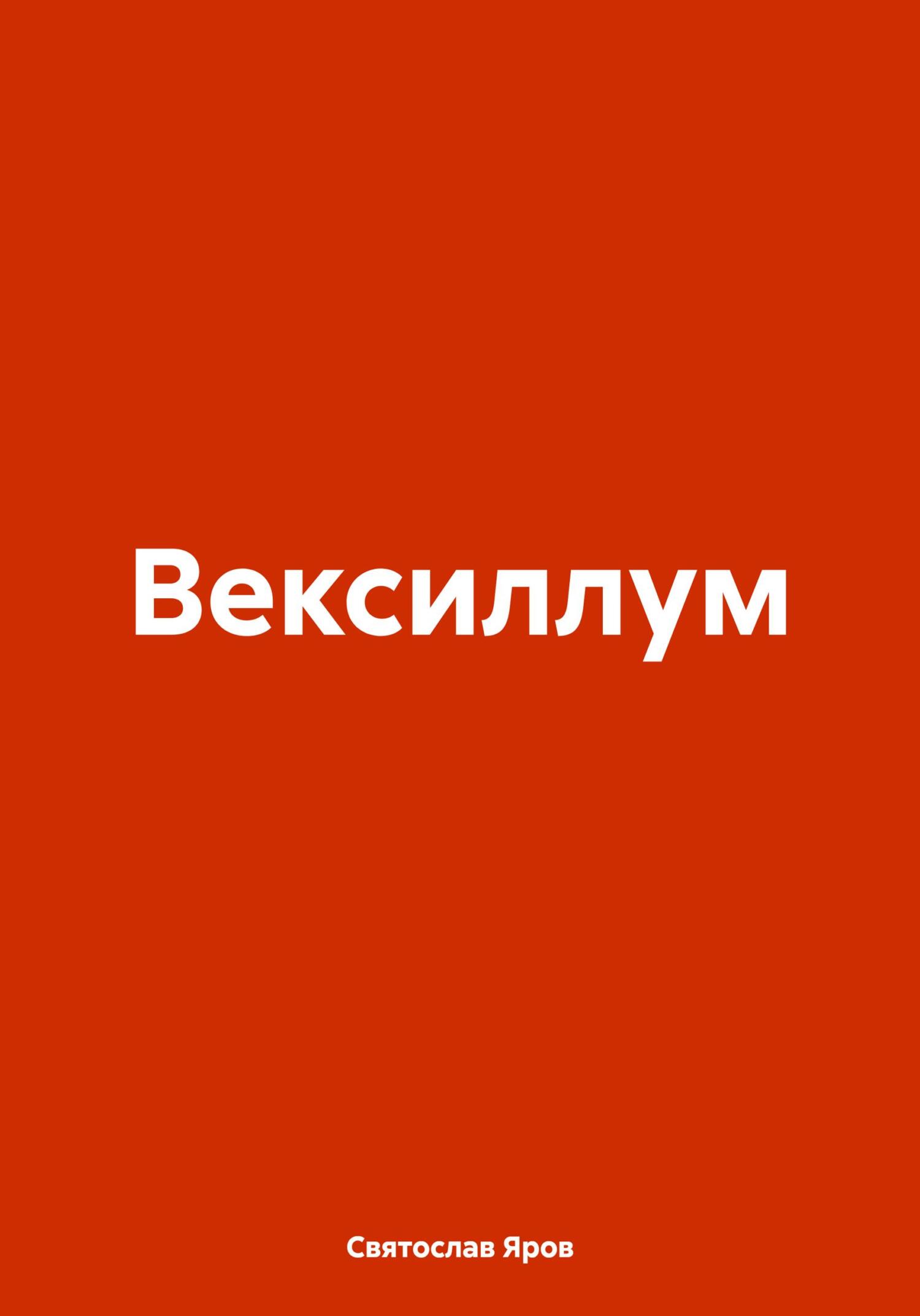 читать Вексиллум
