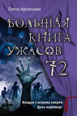 читать Большая книга ужасов  72