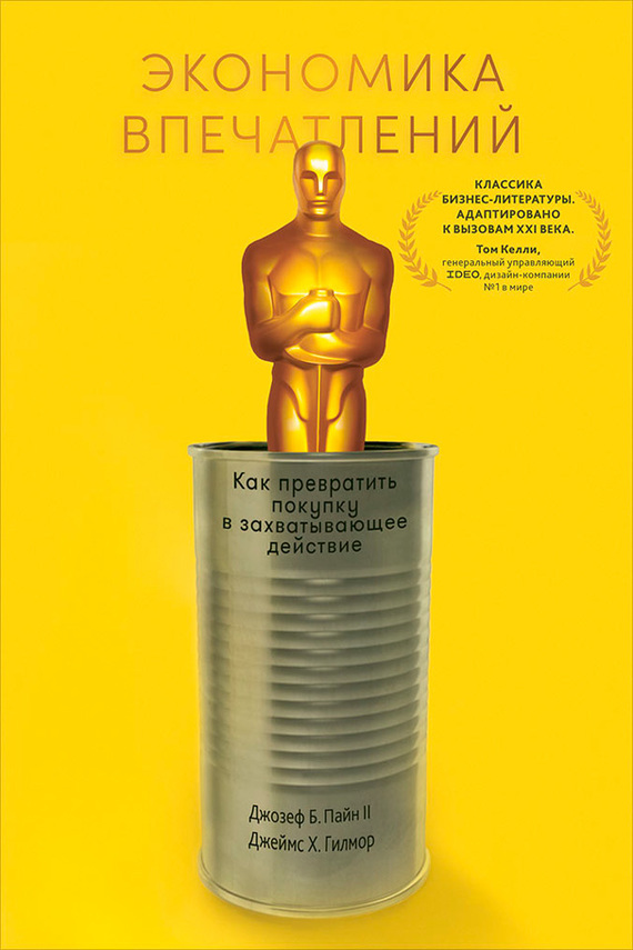 читать Экономика впечатлений: Как превратить покупку в захватывающее действие